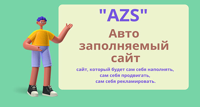 «AZS» — Авто заполняемый сайт