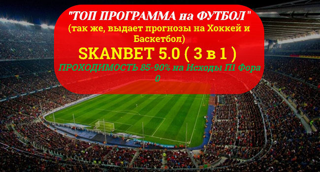 SkanBet - Точная Программа для Ставок на Футбол