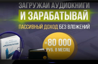 Загружай аудиокниги и зарабатывай от 80 000 рублей в месяц