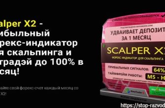 Scalper X2 — прибыльный форекс-индикатор